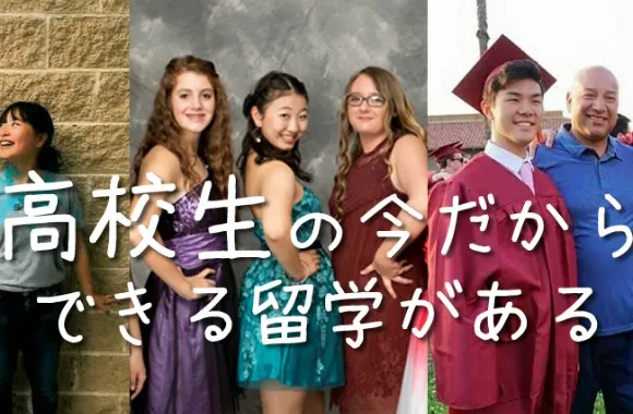 高校生の今だからできる留学がある