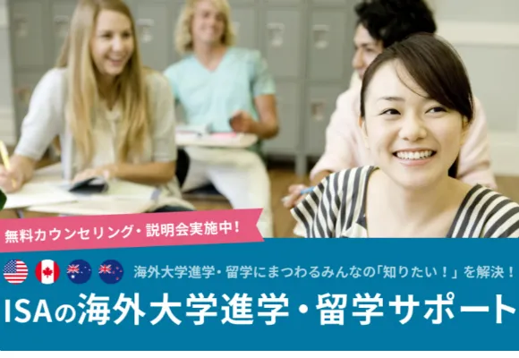 ISAの海外大学進学・留学サポート