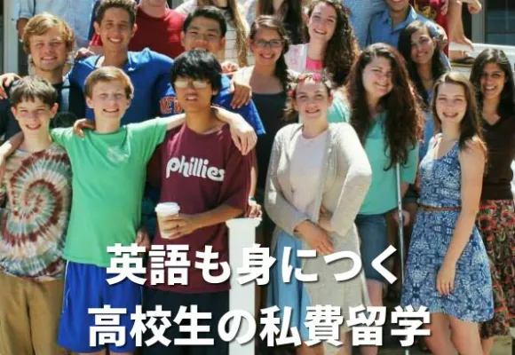 英語も身につく高校生の私費留学