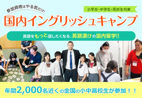 英語をもっと話したくなる、英語漬けの国内留学!!