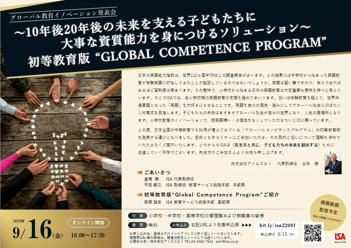 10年後20年後の未来を支える子どもたちに大事な資質能力を身につけるソリューション初等教育版GCP